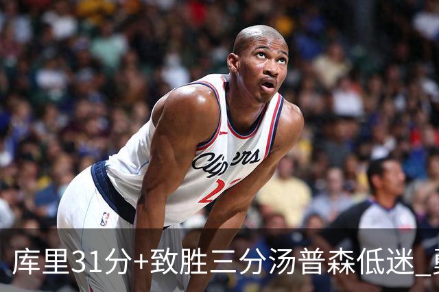 库里31分+致胜三分汤普森低迷 勇士险胜开拓者