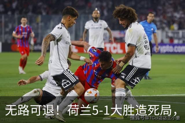 无路可退！荷兰5-1大胜造死局，日本队陷入两头堵绝境：不赢球直接出局